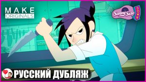 Черная дыра: Перезагрузка (2 серия) - Закусочная Санни Сайд Даун | Sunny Side Down | fReelaN SHOW