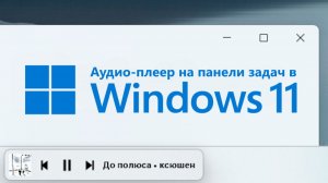 Аудио-плеер на панели задач в Windows 11