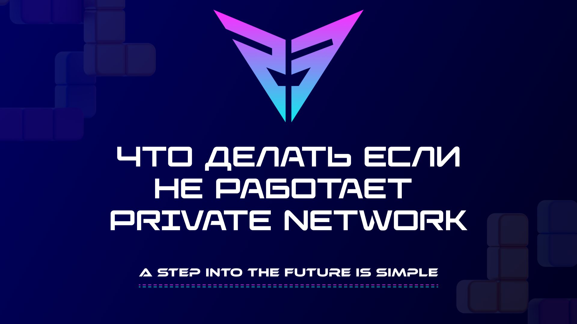 Что делать если не работает Private Network смотреть онлайн