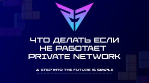 Что делать если не работает Private Network