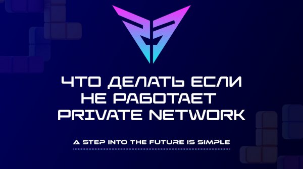 Что делать если не работает Private Network