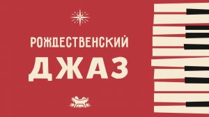 Рождественский джаз