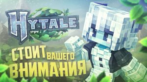 Hytale - Отличная замена Майнкрафту!