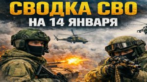 Сводка СВО на 14 января. Новости СВО. Война на Украине. Новости сегодня 14.01.2026