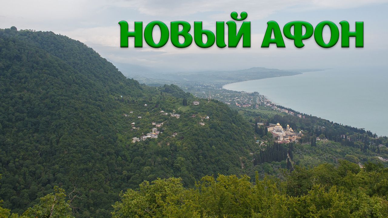 Новый Афон. Абхазия смотреть онлайн