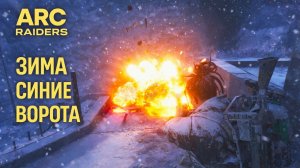 ARC Raiders ЗИМА СИНИЕ ВОРОТА Арк райдерс #62