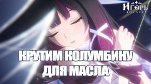 БАННЕР КОЛУМБИНА ГЕНШИН ИМПАКТ | САППОРТ ПОД ФЛИНСА ДЛЯ МАСЛА GENSHIN IMPACT