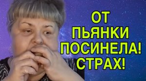 ОТ ПЬЯНКИ ПОСИНЕЛА. ЮЛЯ СТАР. ОБЗОР.