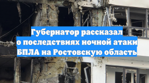 Губернатор рассказал о последствиях ночной атаки БПЛА на Ростовскую область