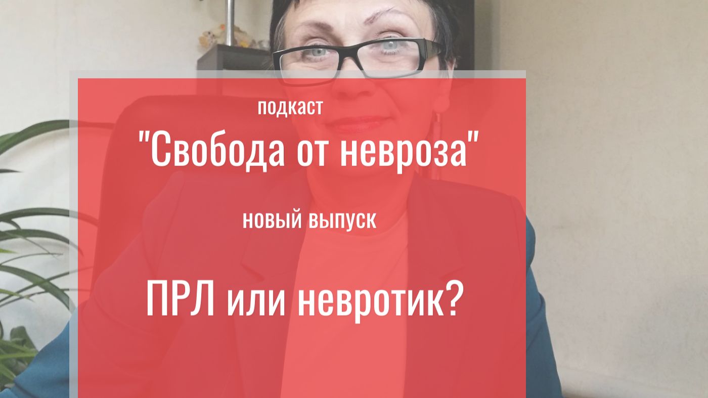 ПРЛ или невротик - кто вы?  Как разобраться? (подкаст)