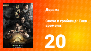 Свеча в гробнице: Гнев времени 1 сезон 20 серия