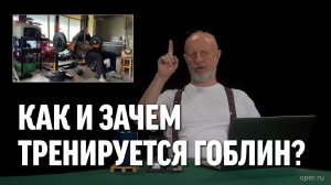 Как и зачем тренируется Гоблин?