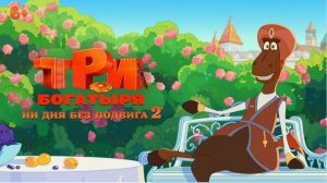 «Три богатыря. Ни дня без подвига 2» — Новые приключения в анимационном альманахе