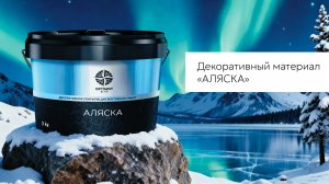 33. Optimist Elite Аляска. Техника нанесения «Рельефный велюр»