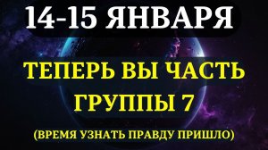 ЕСЛИ ВЫ ВИДИТЕ ЭТО — ВЫ ИЗ ГРУППЫ 7 💖