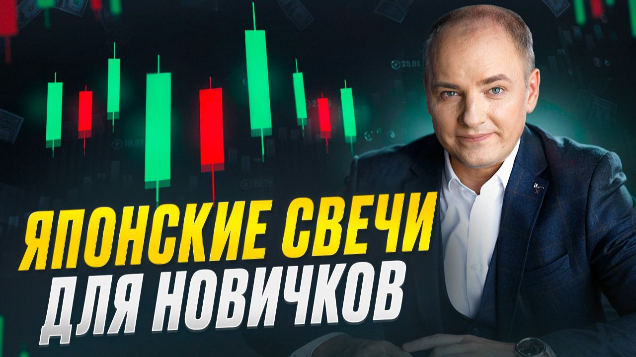 Как ПРАВИЛЬНО читать Японские Свечи. Руководство для новичков смотреть онлайн