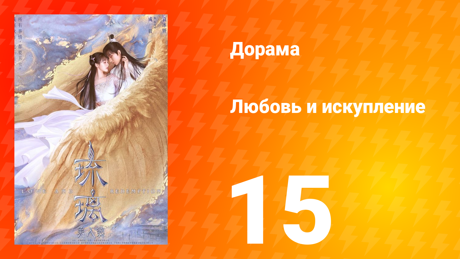 Любовь и искупление 1 сезон 15 серия смотреть онлайн