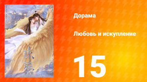 Любовь и искупление 1 сезон 15 серия