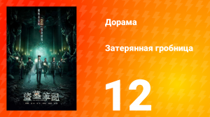 Затерянная гробница 1 сезон 12 серия