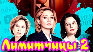 Лимитчицы 2 Сезон _Сюжет и дата выхода Сериал (ТК Россия)