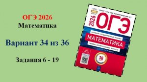 ОГЭ 2026. Математика. Вариант 34 из 36 вариантов. Под ред. И.В. Ященко. Задания 6 - 19