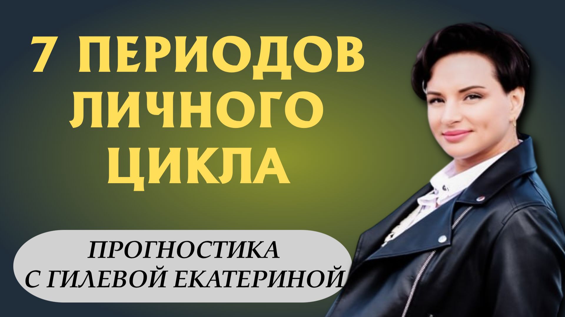7 личных периода - прогностическая нумерология