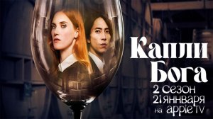 ≪Капли Бога≫: премьера 2 сезона - 21 января 2026 г. на "Apple TV" (нейро/дублированный трейлер)