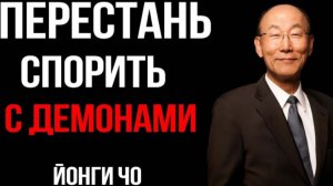 "Перестань спорить с демонами" Дэвид Йонги Чо