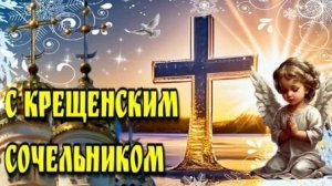 Крещенский сочельник- время чудес. Самая лучшая музыкальная открытка.