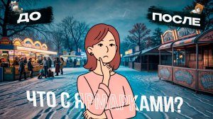 ЧТО ПРОИСХОДИТ С ЯРМАРКАМИ? ПОЧЕМУ НЕТ ПРОДАЖ? | RU.Ками Анастасия