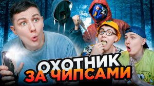 ОХОТНИК ЗА ЧИПСАМИ  | Сериал НОЧНЫЕ ИСТОРИИ 4 - 1 серия