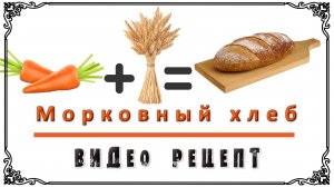 ВЫПЕЧКА ХЛЕБА. Морковный хлеб