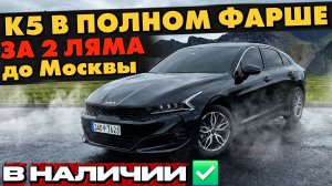 ЛЬГОТНЫЙ УТИЛЬСБОР | KIA K5 из Кореи в Россию. Доступен к покупке✅