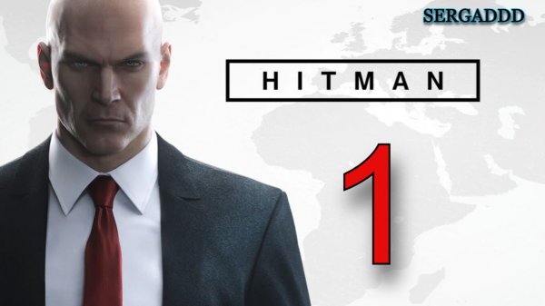 Hitman 2016 | ПРОХОЖДЕНИЕ №1 СТРИМ!!!