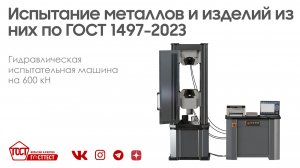 Испытание металлов и изделий из них по ГОСТ 1497–2023.