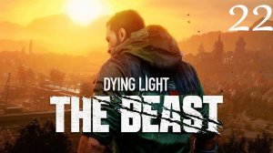 dying light the beast # 22  новый игра + ФИНАЛ секреты достижения с друзьями  (XBOX SERIESC S)