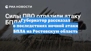 Губернатор рассказал о последствиях ночной атаки БПЛА на Ростовскую область