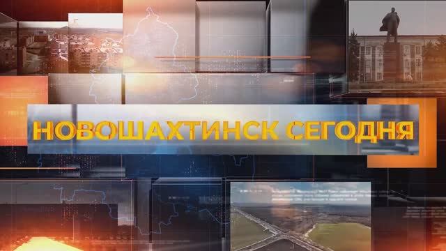 Новошахтинск сегодня. 14 января 2026 смотреть онлайн