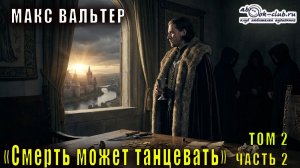 Макс Вальтер «Смерть может танцевать» (том 2 часть 2)