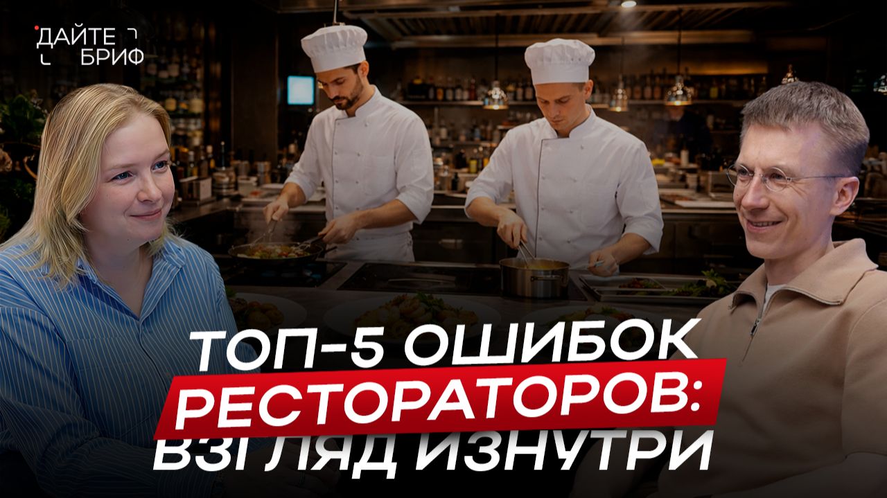 ТОП-5 ошибок ресторанов России от основателя заведений «Супра» и «Zuma» Ильи Сухих смотреть онлайн
