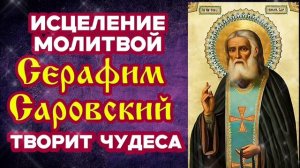 Не пропусти Исцеление молитвой Серафим Саровский творит чудеса Защитная помощь Святого Чудотворца