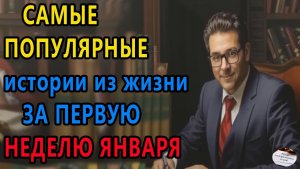 Самые популярные истории из жизни за первую неделю января|Аудио рассказы|Жизненные истории