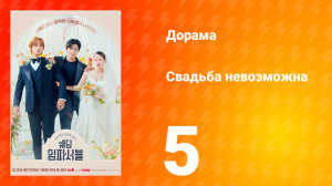 Свадьба невозможна 1 сезон 5 серия