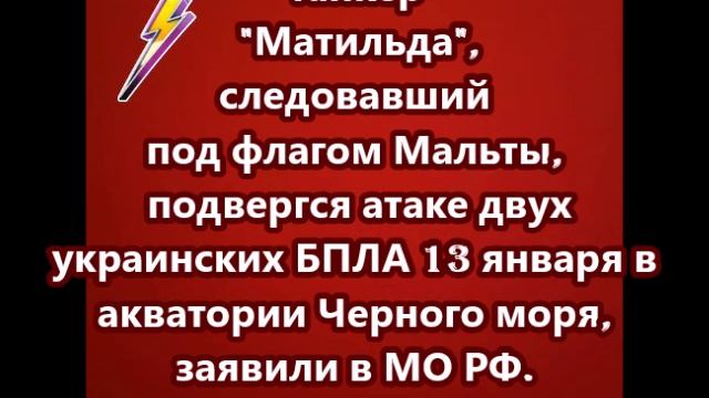 Танкер "Матильда", следовавший под флагом Мальты, подвергся атаке двух украинских БПЛА смотреть онлайн