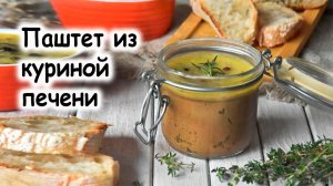 Паштет из куриной печени