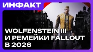 Wolfenstein III и ремейки Fallout, демо наследницы Parasite Eve, дата релиза новой Carmageddon...