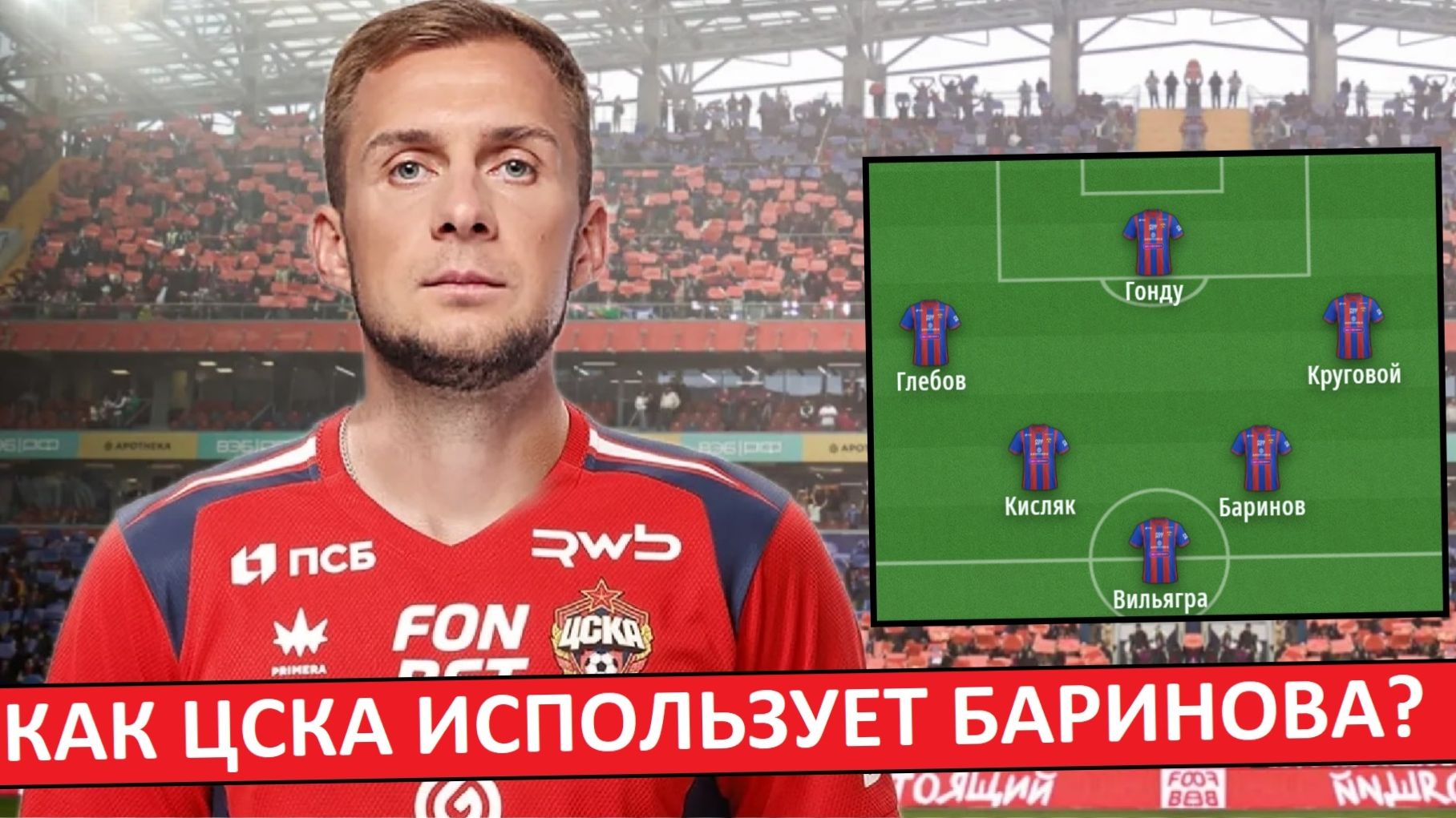 ЦСКА купил Баринова! Как теперь будут играть "армейцы"? смотреть онлайн