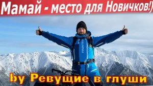 Мамай! Лучшее место для Новичков! Первый раз на Мамае на снегоходах!