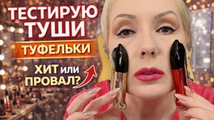 ТУФЕЛЬКИ 👠 ТУШЬ, КОТОРАЯ УДИВИЛА | Тест-драйв необычной косметики