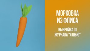 Игрушка морковка. Журнал "Я шью с мамой" №3